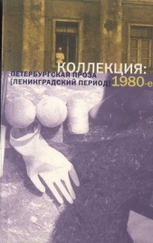Коллекция: Петербургская проза (ленинградский период). 1980-е - автор Аксёнов Василий Иванович 