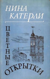 Цветные открытки - автор Катерли Нина Семеновна 
