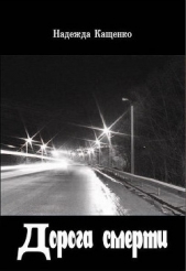  Кащенко Надежда Николаевна - Дорога смерти