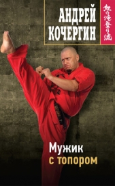  Кочергин Андрей Николаевич - Мужик с топором