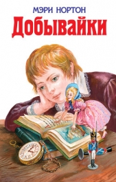 Добывайки в воздухе - автор Нортон Мэри 