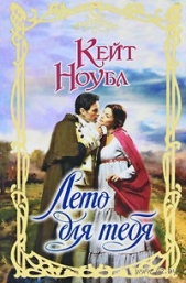 Лето для тебя - автор Ноубл Кейт 