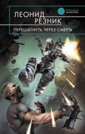 Перешагнуть через смерть - автор Резник Леонид Михайлович 
