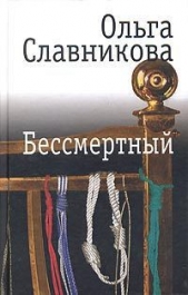 Бессмертный - автор Славникова Ольга Александровна 