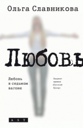 Любовь в седьмом вагоне - автор Славникова Ольга Александровна 