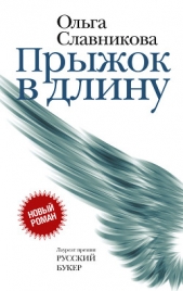 Прыжок в длину - автор Славникова Ольга Александровна 