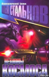 Демоны космоса - автор Стальнов Илья Александрович 