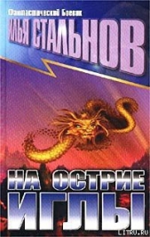 На острие иглы - автор Стальнов Илья Александрович 