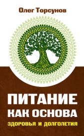 Питание как основа здоровья и долголетия - автор Торсунов Олег Геннадьевич 