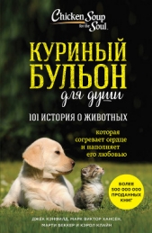 Куриный бульон для души: 101 история о животных (сборник) - автор Хансен Марк Виктор 