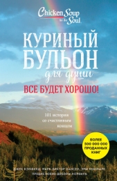 Куриный бульон для души. Все будет хорошо! 101 история со счастливым концом - автор Хансен Марк Виктор 