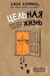 Цельная жизнь. Главные навыки для достижения ваших целей - автор Хансен Марк Виктор 