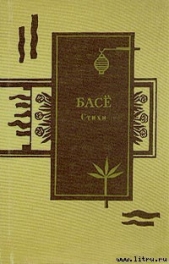  Басё Мацуо - Стихи