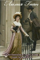 И истинным леди есть, что скрывать...(СИ) - автор Гаан Лилия Николаевна 