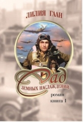 Сад земных наслаждений. Книга 1 (СИ) - автор Гаан Лилия Николаевна 