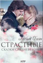 Страстные сказки средневековья Книга 3. (СИ) - автор Гаан Лилия Николаевна 