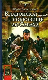 Кладоискатель и сокровище ас-Сабаха - автор Гаврюченков Юрий Федорович 