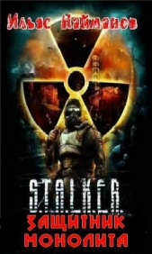 Защитник Монолита (СИ) - автор Найманов Ильяс 