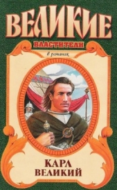 Карл Великий - автор Сегень Александр Юрьевич 