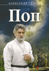 Поп - автор Сегень Александр Юрьевич 