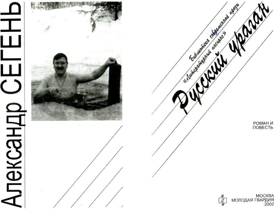 Русский ураган. Гибель маркёра Кутузова - _1.jpg