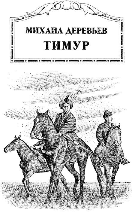 Тимур. Тамерлан - Timur.png