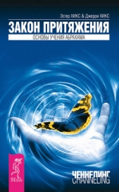 Деньги и Закон Притяжения (том 1, 2) (ЛП) - автор Хикс Джерри 