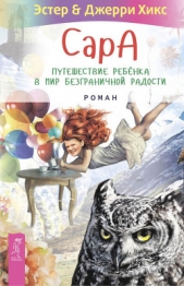 Сара. Книга 1. Пернатые друзья - это навсегда. Новый уровень воплощения желаний - автор Хикс Джерри 