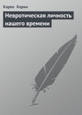 Невротическая личность нашего времени - автор Хорни Карен 