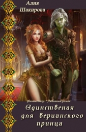 Единственная для верианского принца. Книга 1 (СИ) - автор Шакирова Алия 