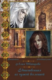 Единственная из чужой Вселенной (СИ) - автор Шакирова Алия 