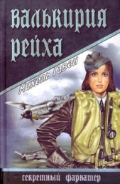 Валькирия рейха - автор Гавен Михель 