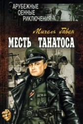 Месть Танатоса - автор Гавен Михель 