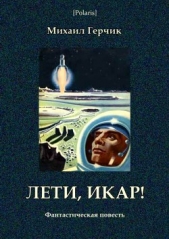 Лети, Икар!<br />Фантастическая повесть - автор Герчик Михаил Наумович 