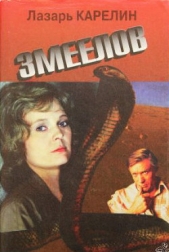  Карелин Лазарь Викторович - Змеелов