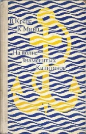 На волне Знаменитых Капитанов (с иллюстрациями) - автор Крепс Владимир Михайлович 