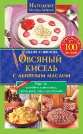 Овсяный кисель с льняным маслом – суперсредство от 100 болезней - автор Любимова Лидия Сергеевна 