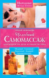 Целебный самомассаж для бодрости духа и радости тела - автор Любимова Лидия Сергеевна 