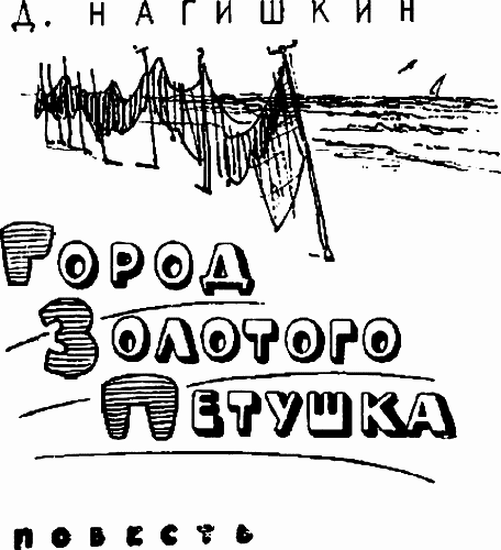 Город Золотого Петушка - i_002.png