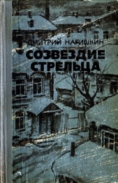 Созвездие Стрельца - автор Нагишкин Дмитрий Дмитриевич 