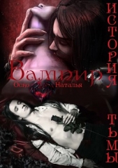  Оско Наталья - Вампир. История тьмы (СИ)