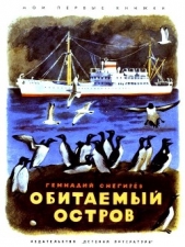 Обитаемый остров. Рассказы - автор Снегирев Геннадий Яковлевич 