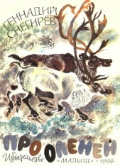 Про оленей - автор Снегирев Геннадий Яковлевич 