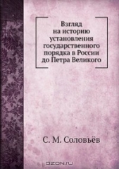 Взгляд на историю установления государственного порядка в России до Петра Великого - автор Соловьев Сергей Михайлович 