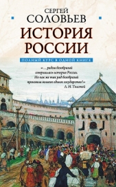 Полный курс русской истории: в одной книге - автор Соловьев Сергей Михайлович 
