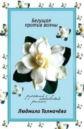 Бегущая против волны - автор Толмачева Людмила Степановна 