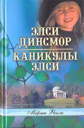  Финли Марта - Каникулы Элси