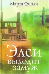 Элси выходит замуж - автор Финли Марта 