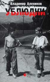 Ублюдки - автор Алеников Владимир Михайлович 