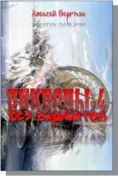 Без вариантов (СИ) - автор Бергман Алексей 